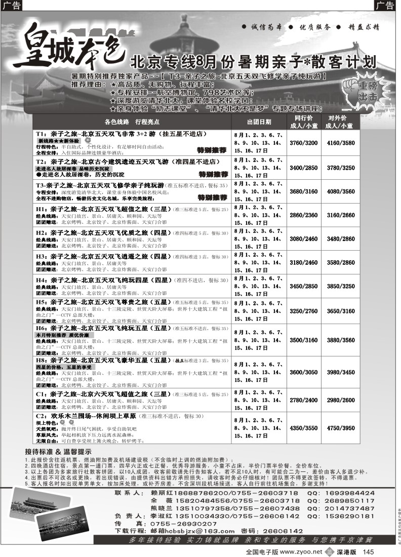 b黑145  “皇城本色”北京专线（李淑红）