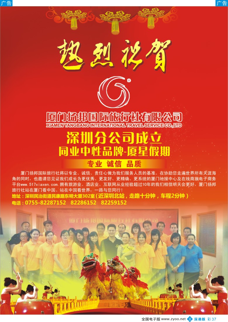 b彩037  热烈庆祝“厦门扬邦国际旅行社”深圳分公司成立