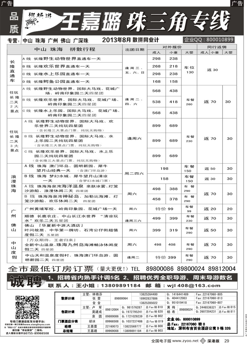 b黑029  翔麟游—珠三角专线（中山珠海佛山番禺）