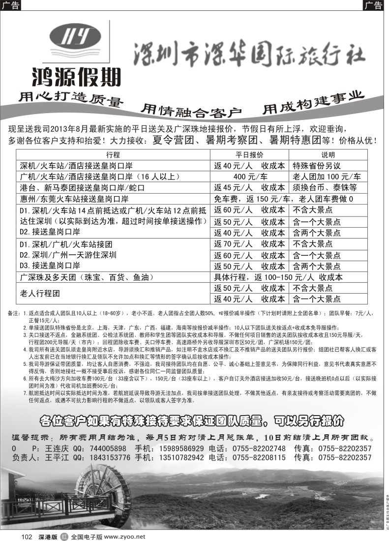 r黑102  鸿源假期—专业港澳台送关、广深珠地接