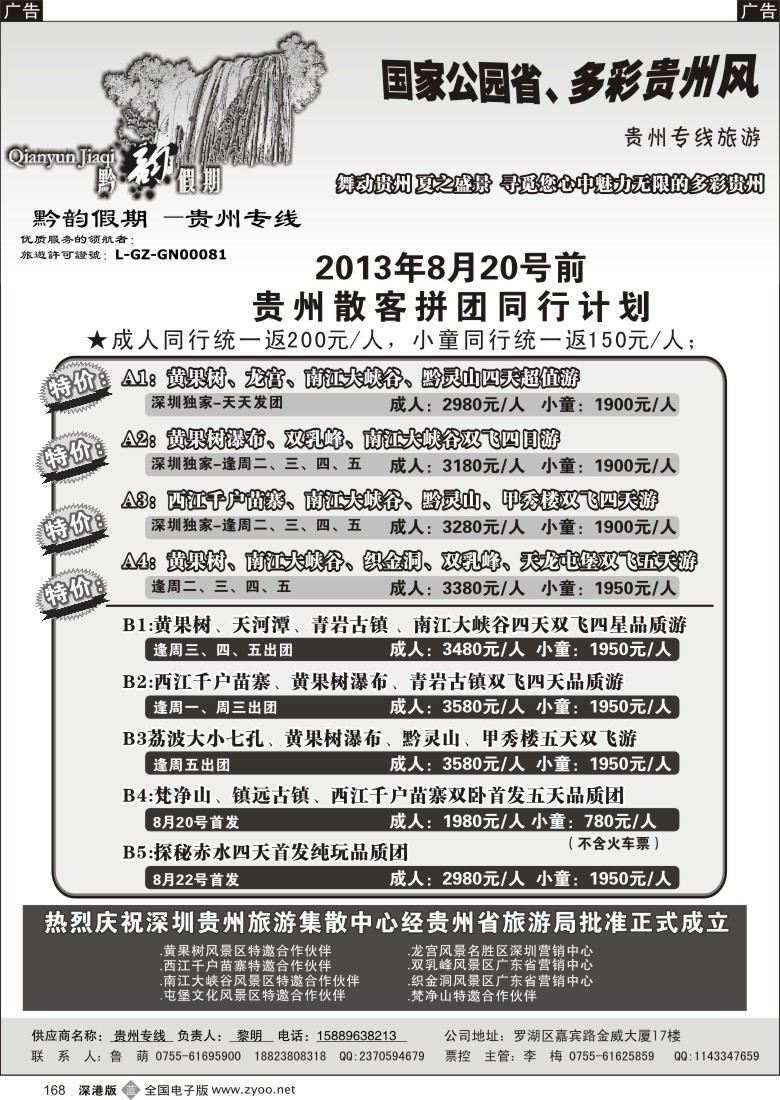 b黑168  黔韵假期-贵州专线