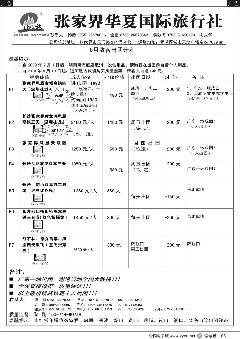 b黑065  湖南专线—山之旅（金雷、黎麟）