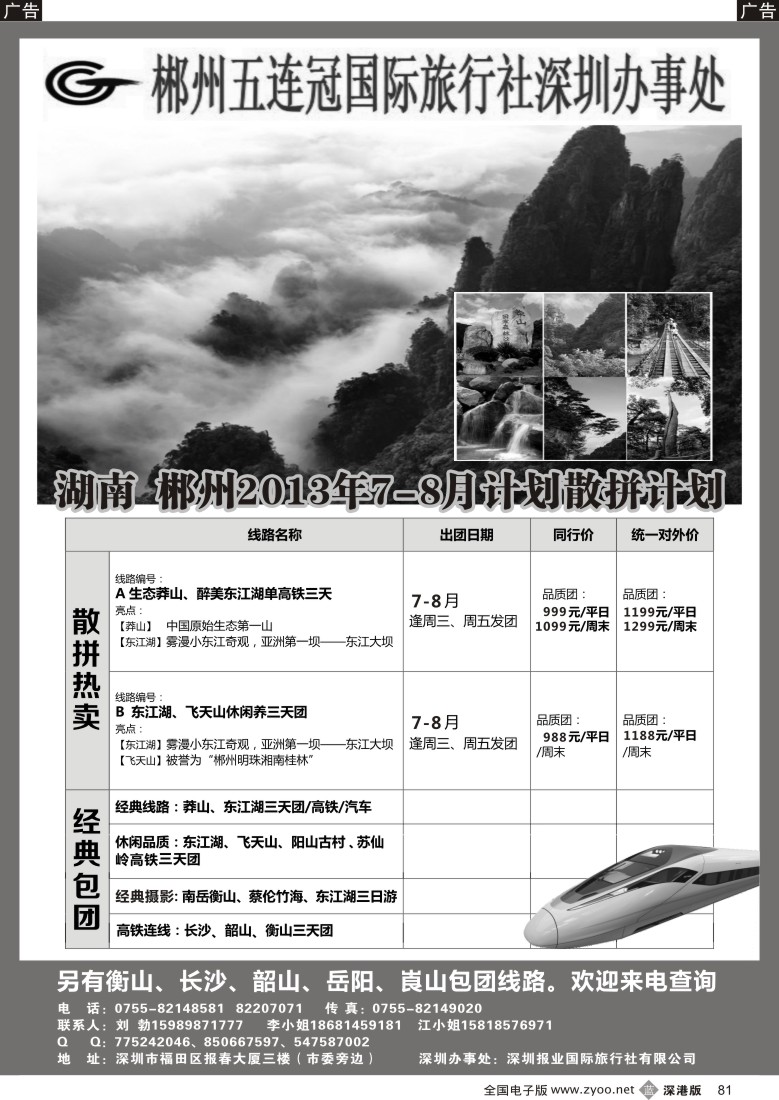 b黑081  湖南五连冠国旅—郴州、莽山、长韶衡线（刘勃）