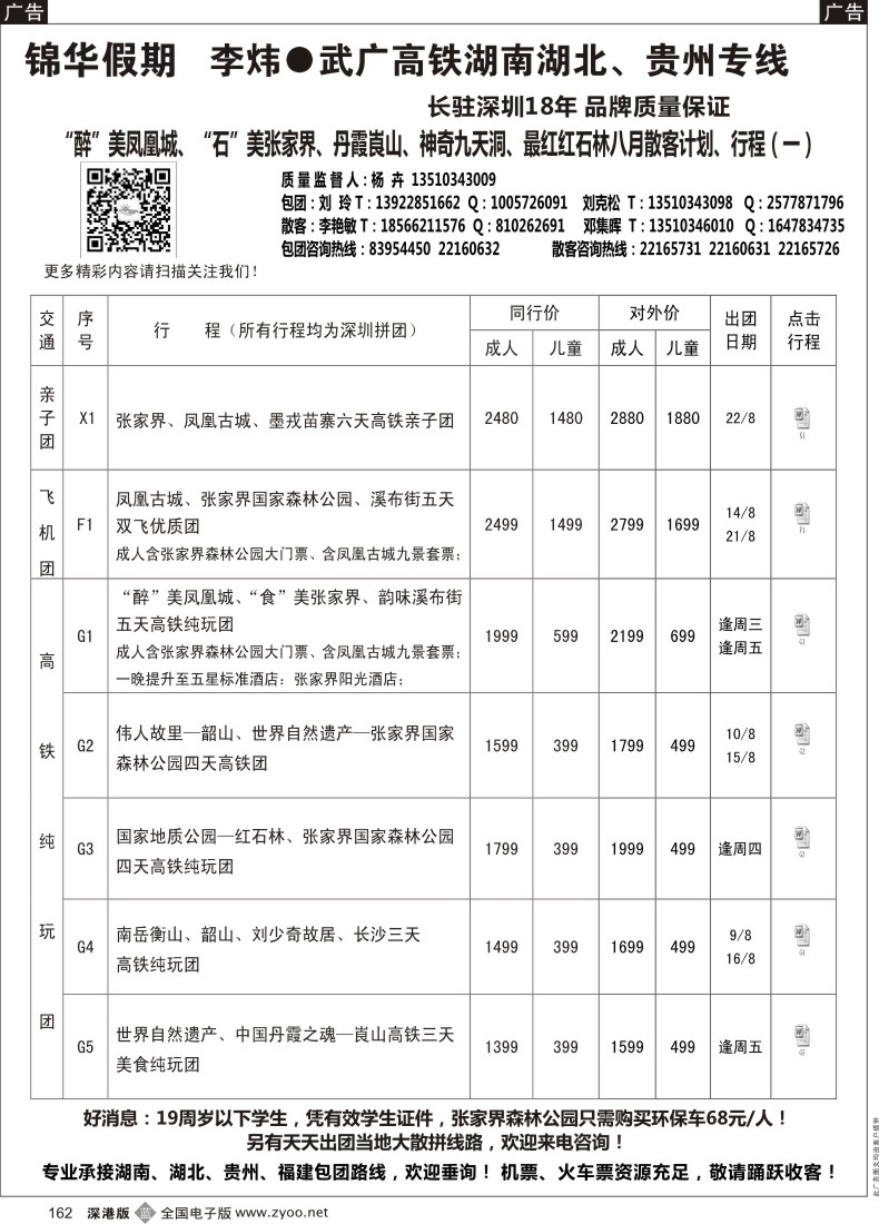 b黑162  锦华假期 湖南专线八月散拼计划（一）