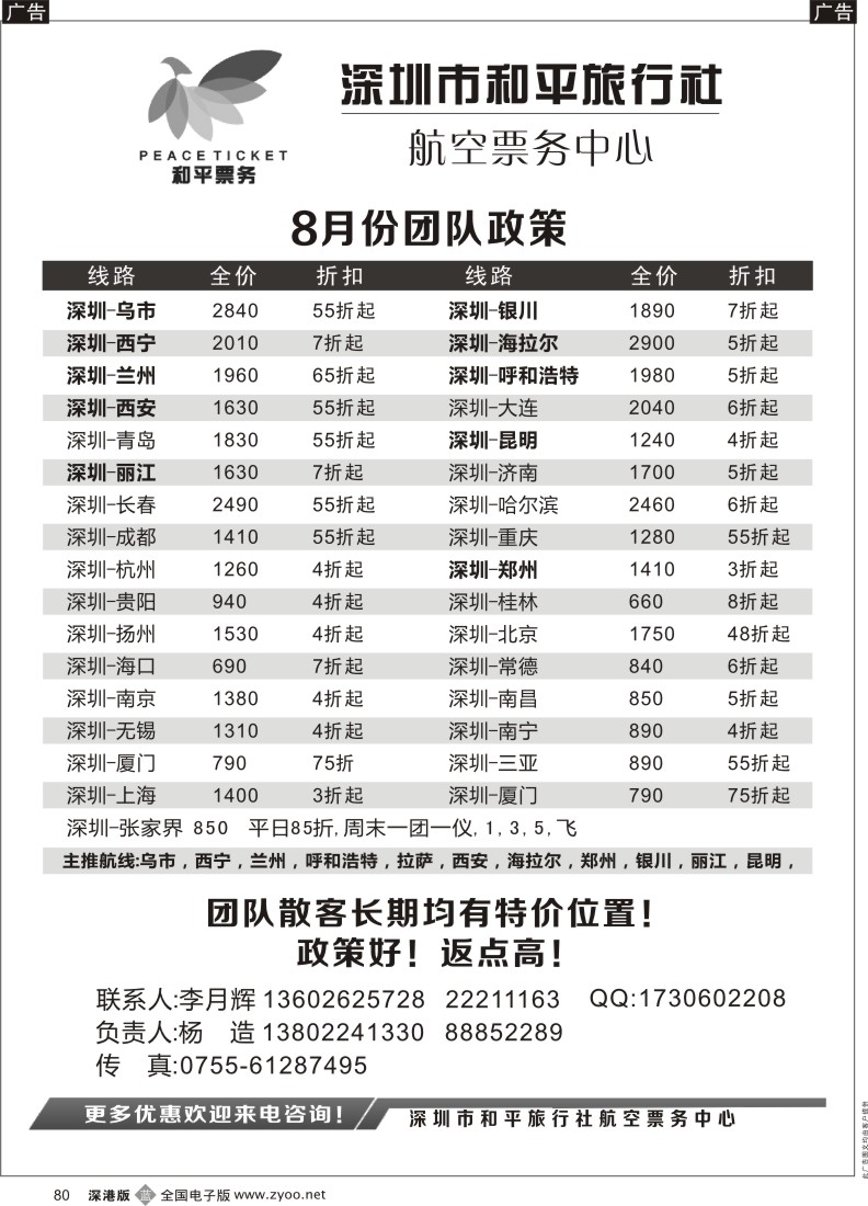 b黑080  深圳市和平旅行社航空票务中心