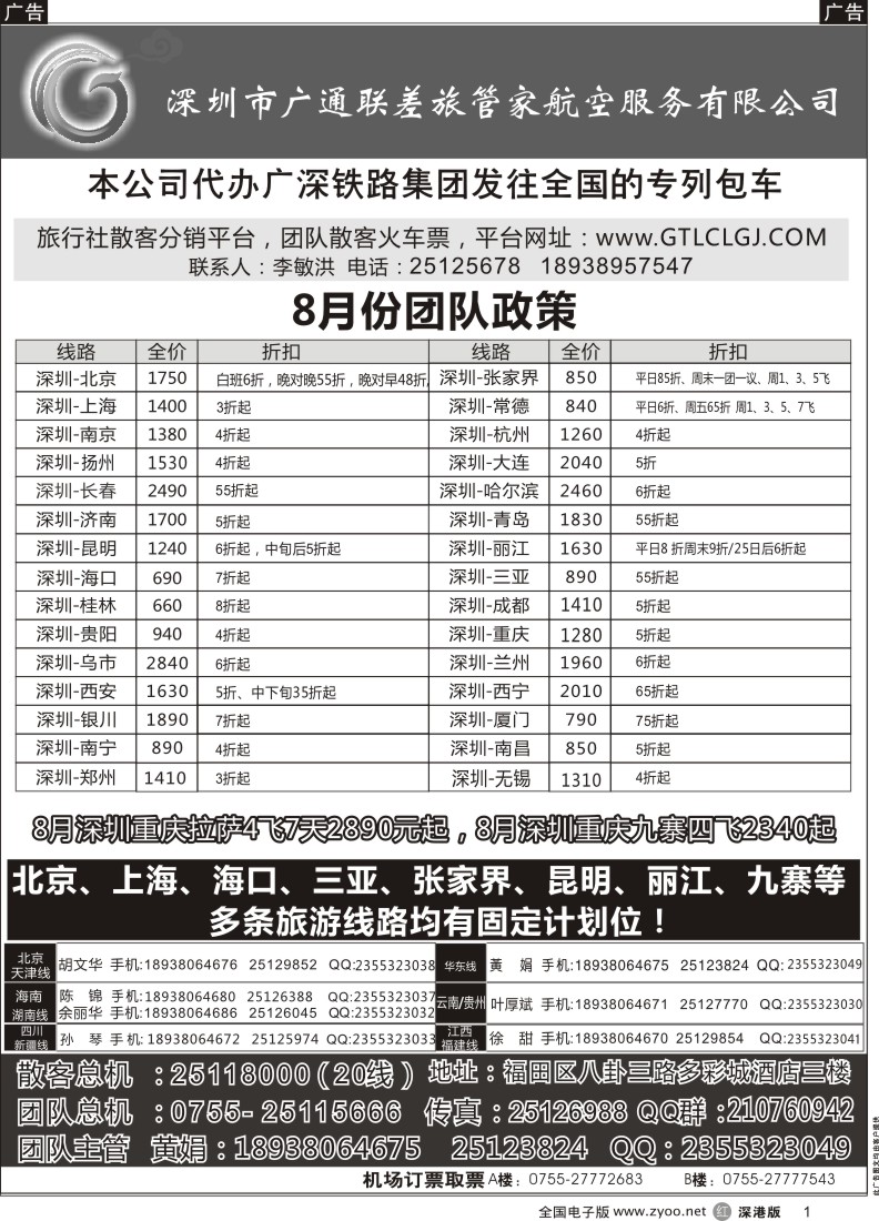 r黑001  深圳广通联航空团队报价