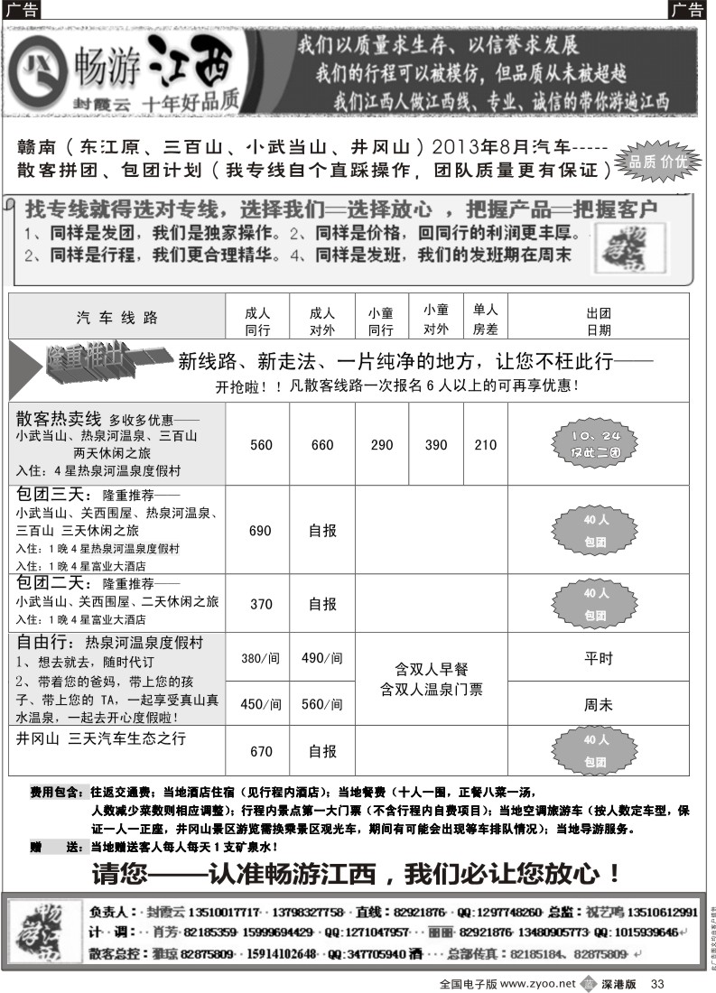 b黑033  畅游江西 封霞云—赣南（三百山专线）直通车