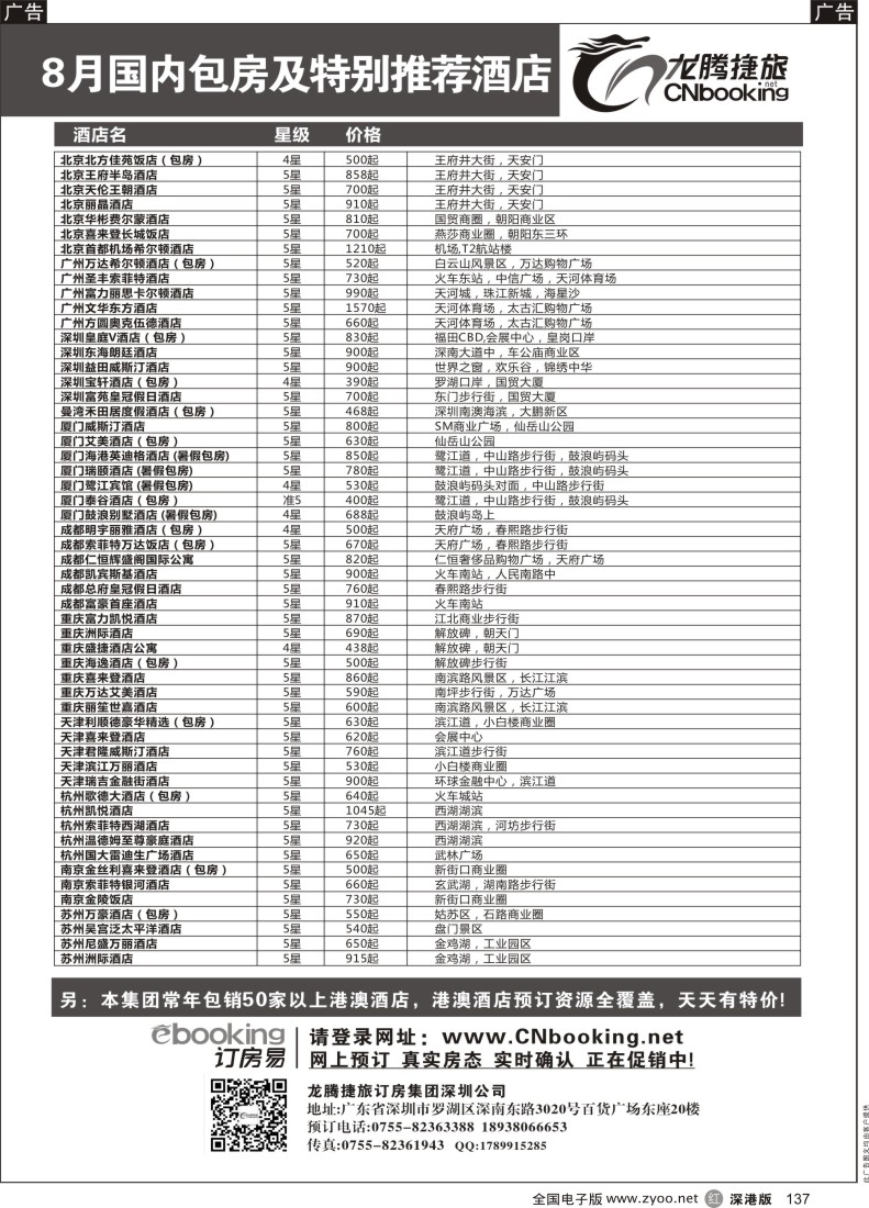 r黑137  龙腾捷旅-8月国内包房特别推荐酒店