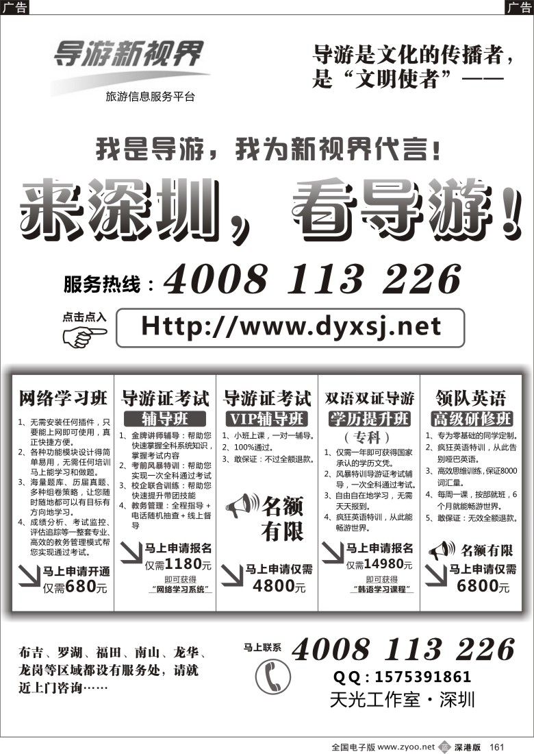 b黑161  来深圳，看导游！导游新视界！（天光工作室）