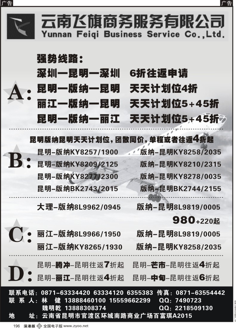 b黑196  昆明飞旗航空票务有限公司