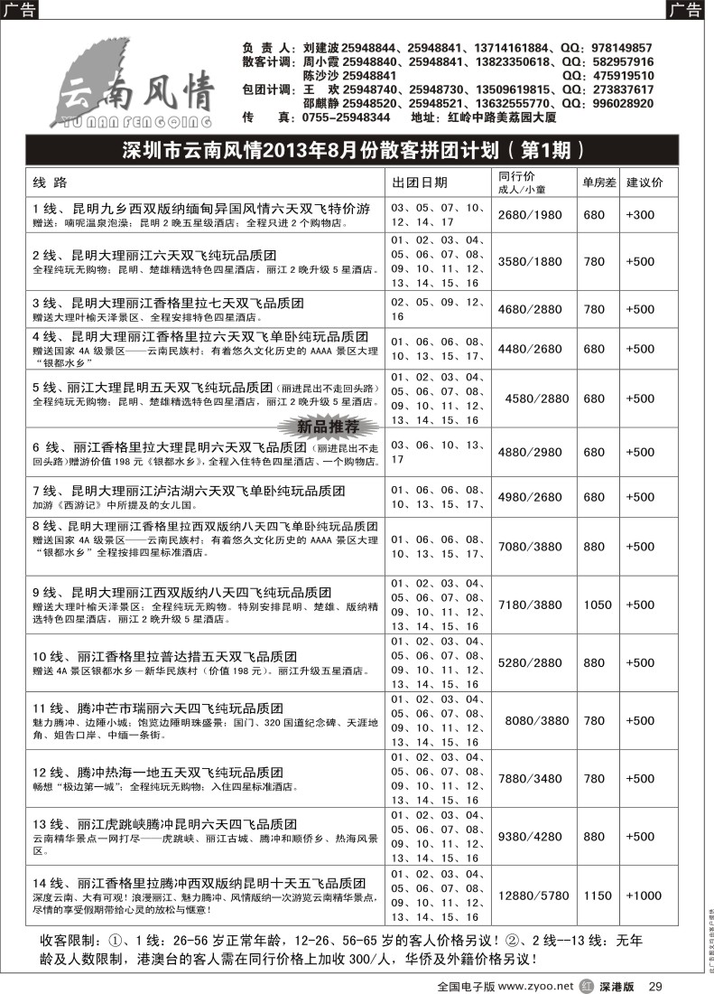 r黑029  云南风情-云南专线