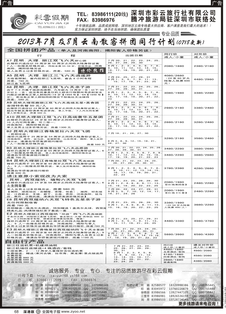 r黑068  彩云假期-云南专线