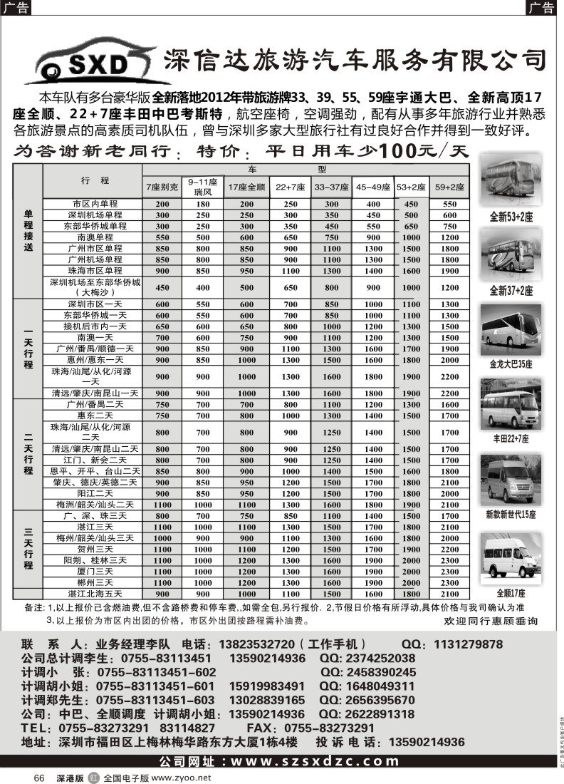 r黑066  深信达中巴，新世纪全顺17座中巴、大巴出租（李队）