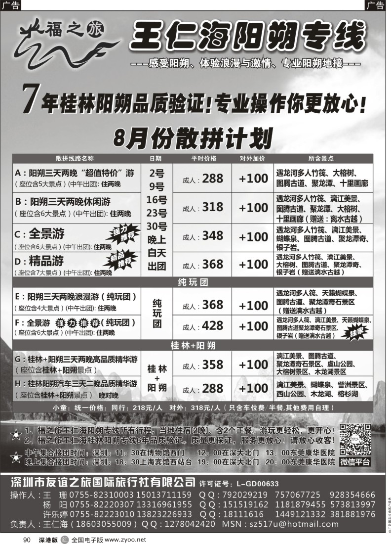 r黑090  福之旅王仁海（桂林）阳朔专线