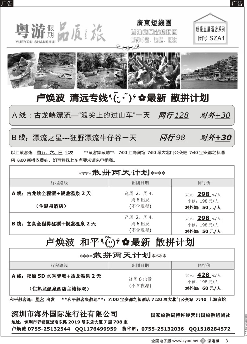 b黑003  粤游假期—三水漂流、温泉专线（卢焕波）