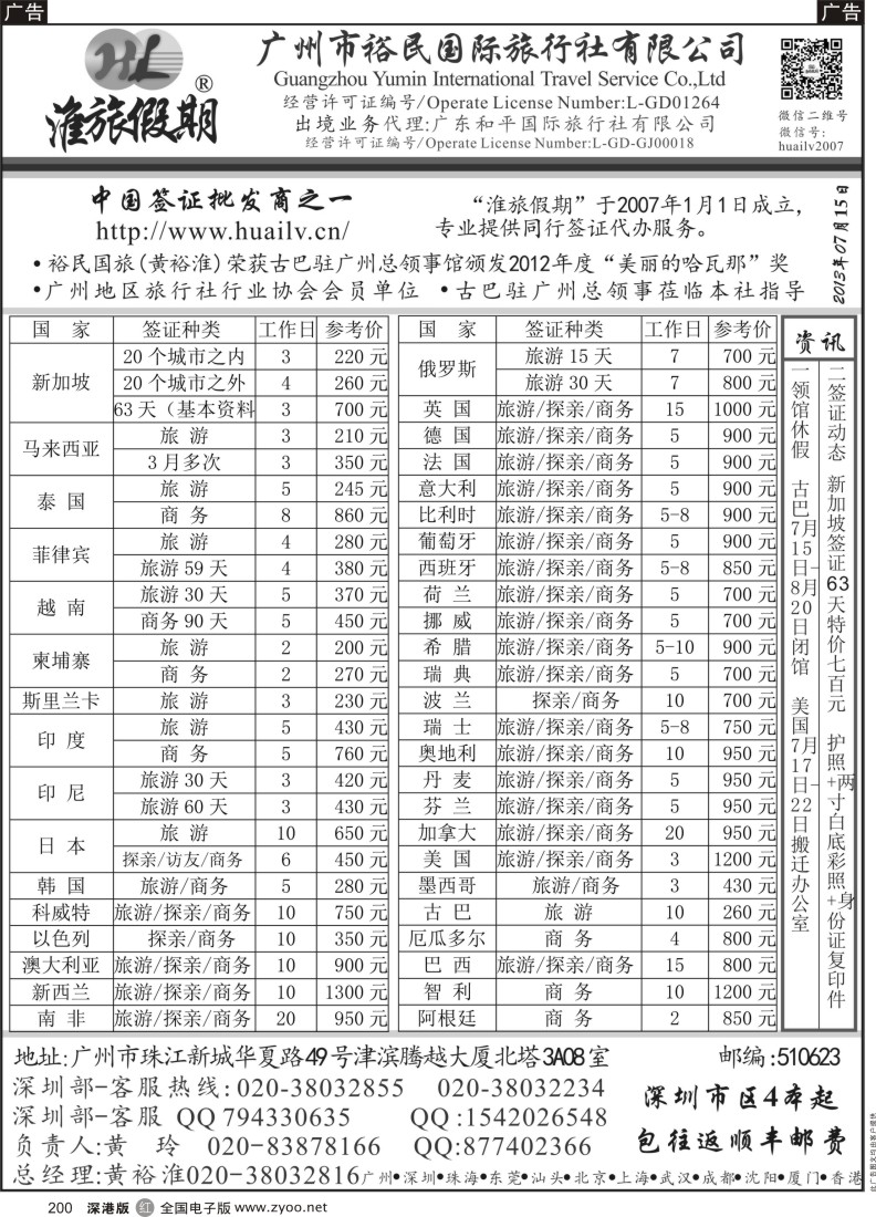 r黑200  裕民国旅（淮旅假期）同行签证报价表