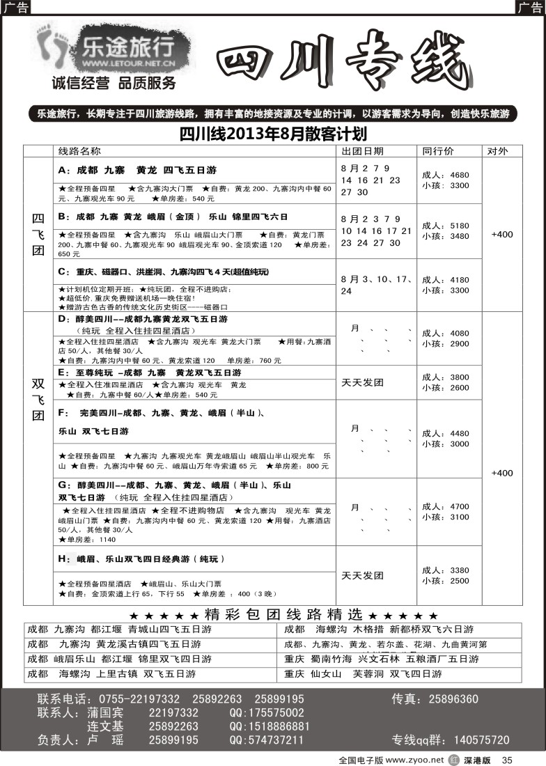 r黑035  乐途旅行-四川专线