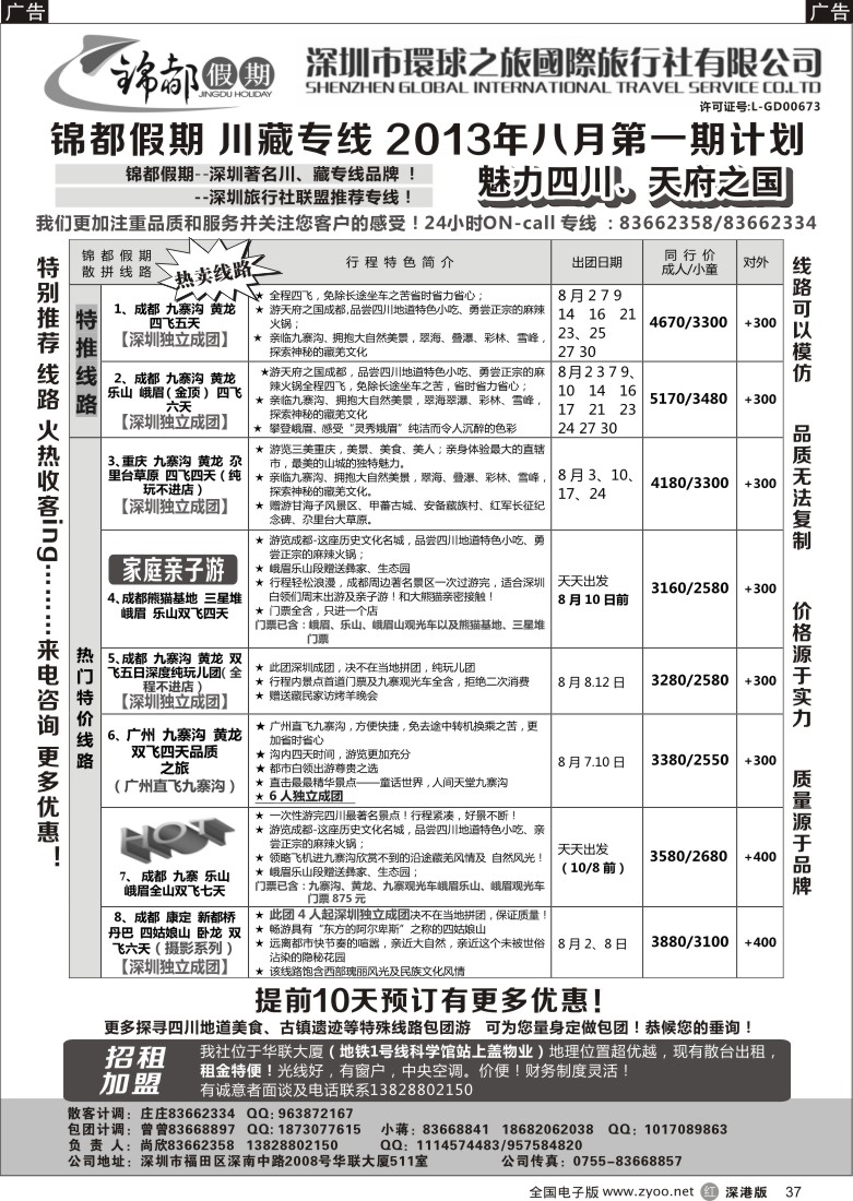 r黑037  锦都假期-四川西藏专线