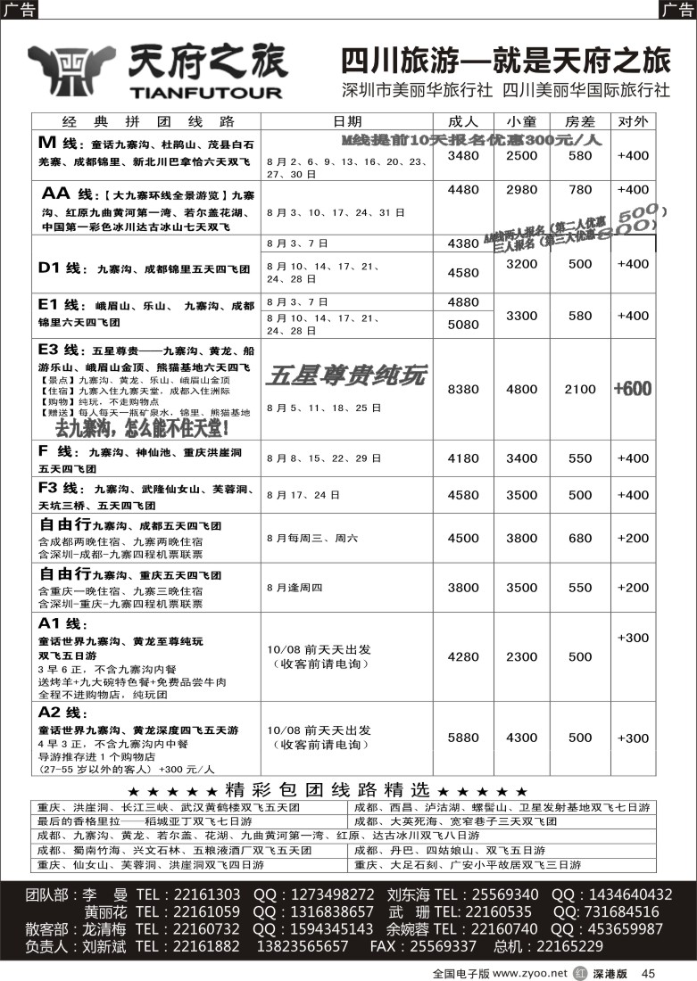 r黑045  天府之旅-四川专线（刘新斌）