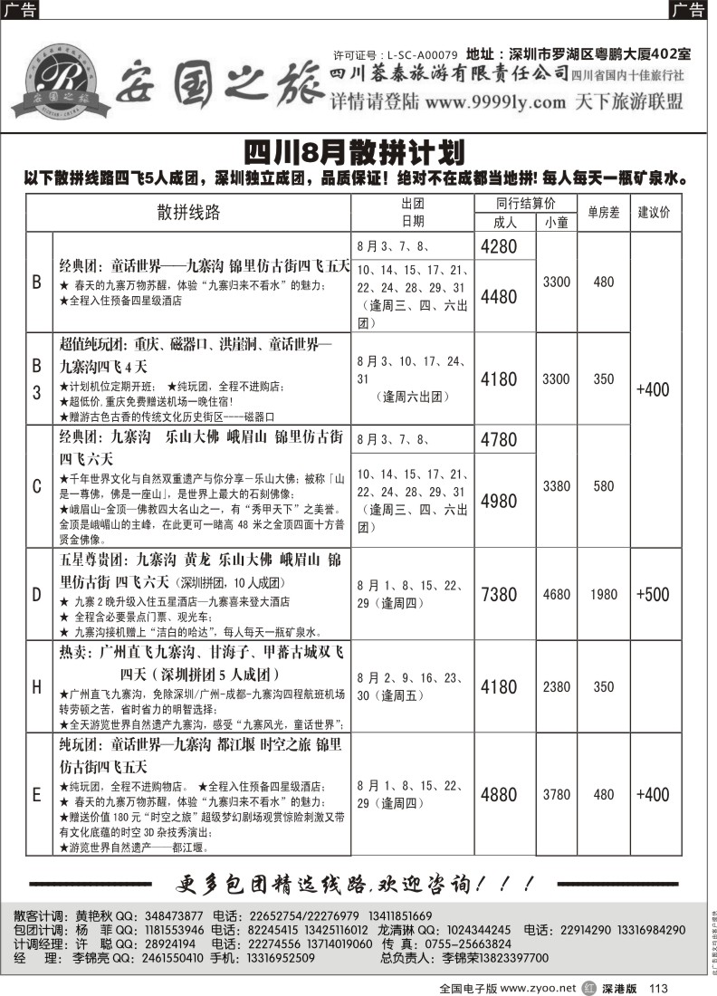 r黑113  安国之旅四川专线