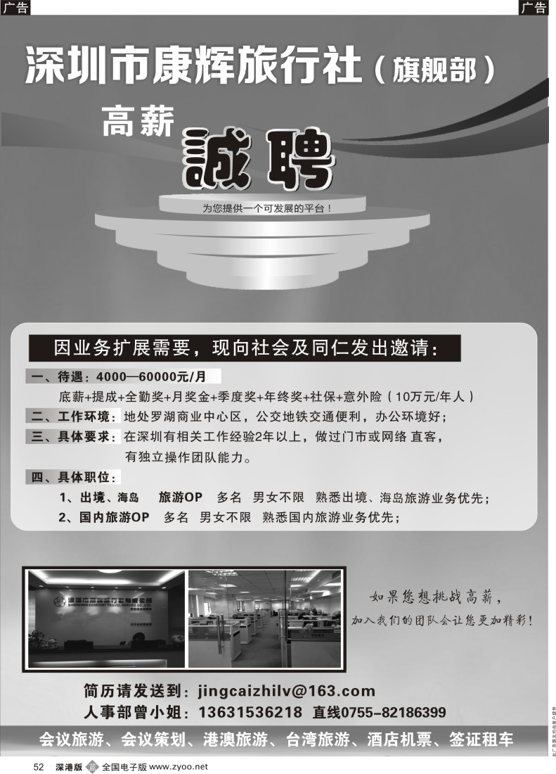 b黑052  深圳康辉旗舰部高薪招聘