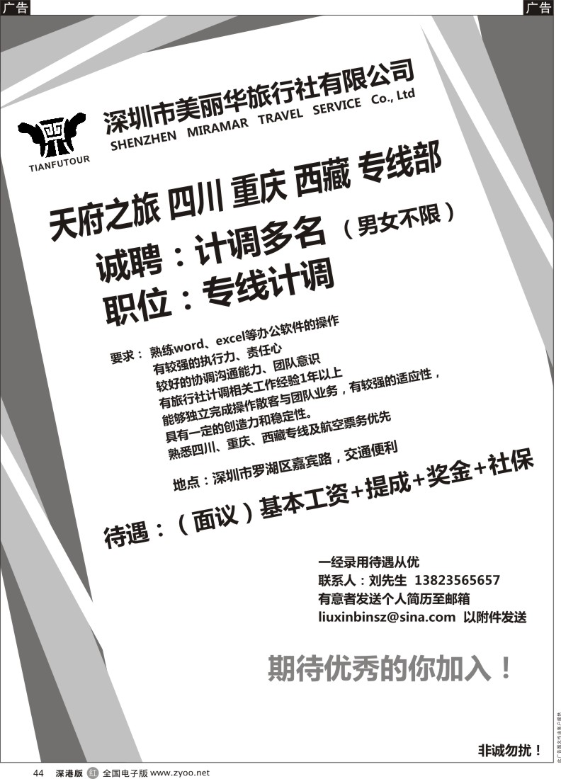 r黑044  天府之旅-高薪诚聘（刘新斌）