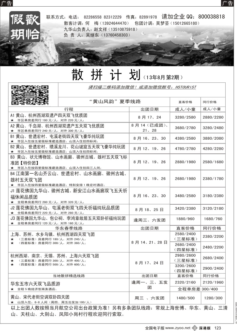 b黑123  欢怡假期 华东、黄山专线（吴继东）