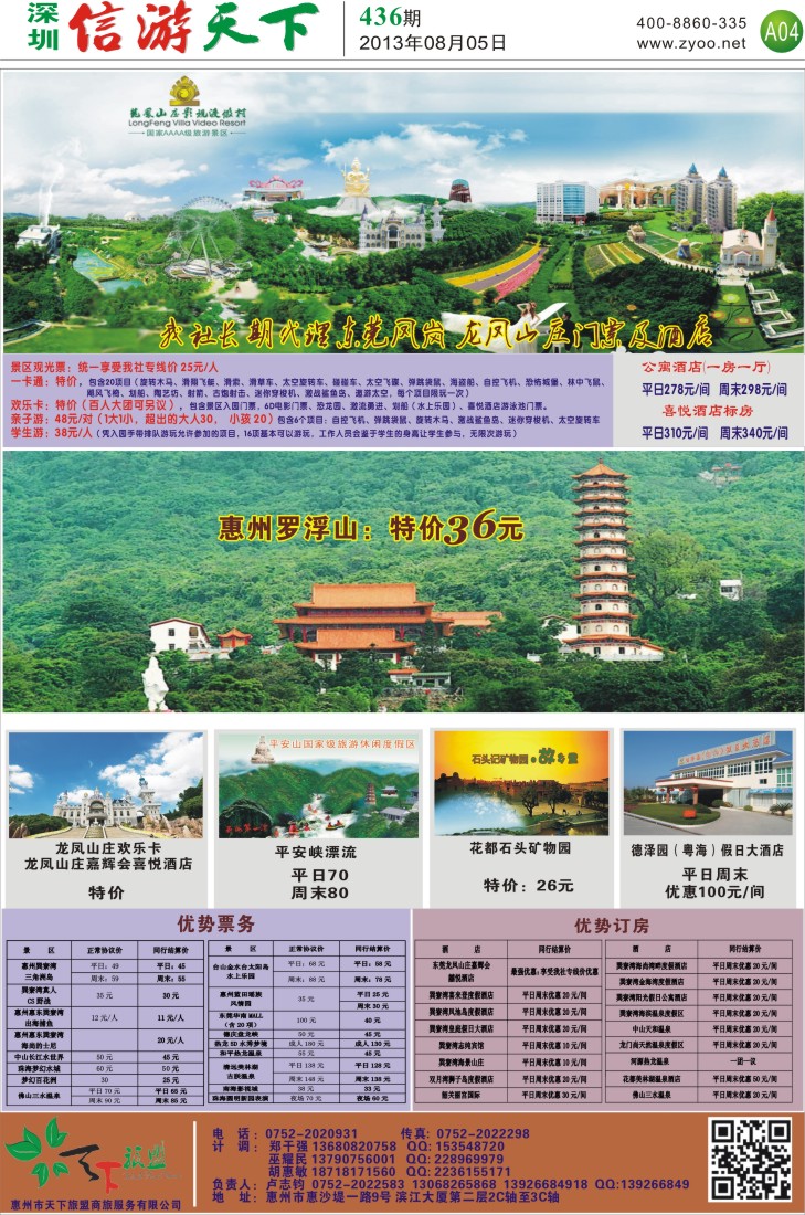 A04  惠州天下旅盟东莞惠州特惠订房订票