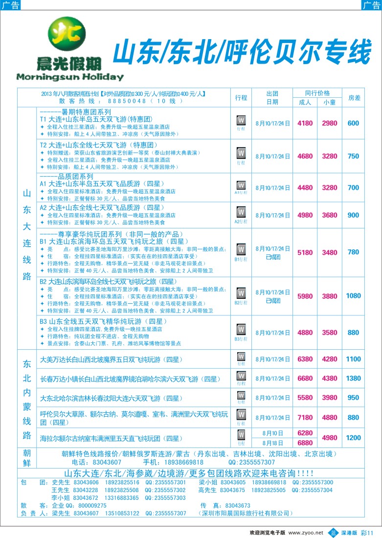 b彩011  晨光假期-山东、东北、内蒙呼伦贝尔大草原专线