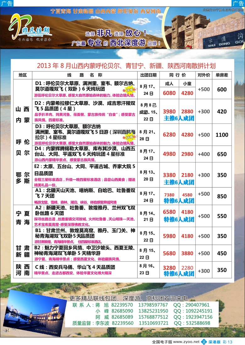 b彩013  非凡佳期（李东波）-甘青宁、新疆、山西、内蒙呼伦贝尔暑期特价！
