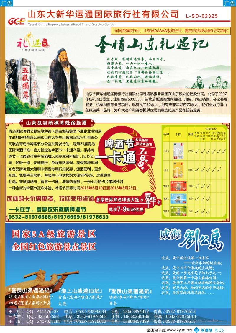b彩035  山东大新华运通国旅 专业承接山东、大连地接 品质保证