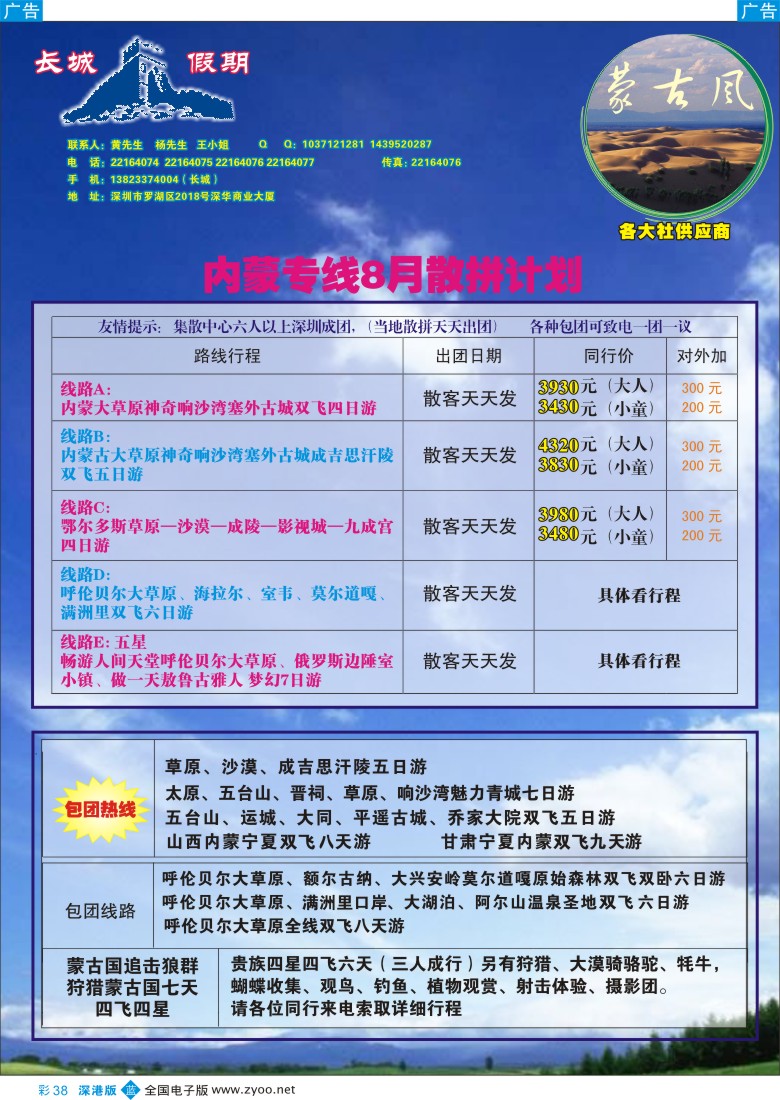 b彩038  长城假期—内蒙专线（呼和、海拉尔、鄂尔多斯、蒙古国）