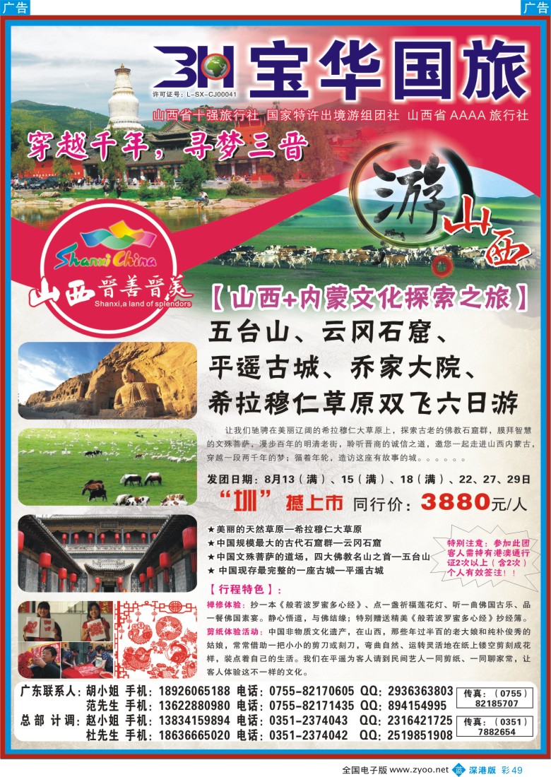 b彩049  山西宝华盛世国际旅行社有限公司