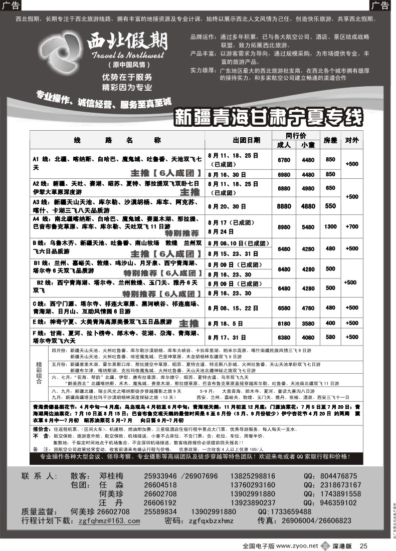 b黑025  西北假期（何美珍）—新疆、甘青宁专线