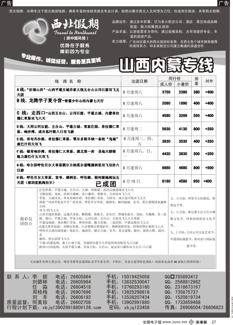 b黑027  西北假期（何美珍）—山西、内蒙专线