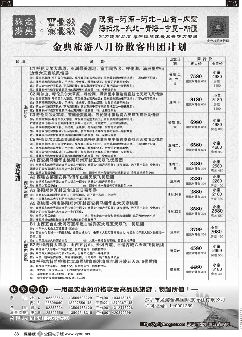 b黑088  金典旅游-陕西河南山西？内蒙河北？？青海宁夏专线