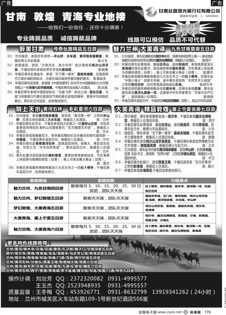 b黑179  甘肃丝路观光旅行社