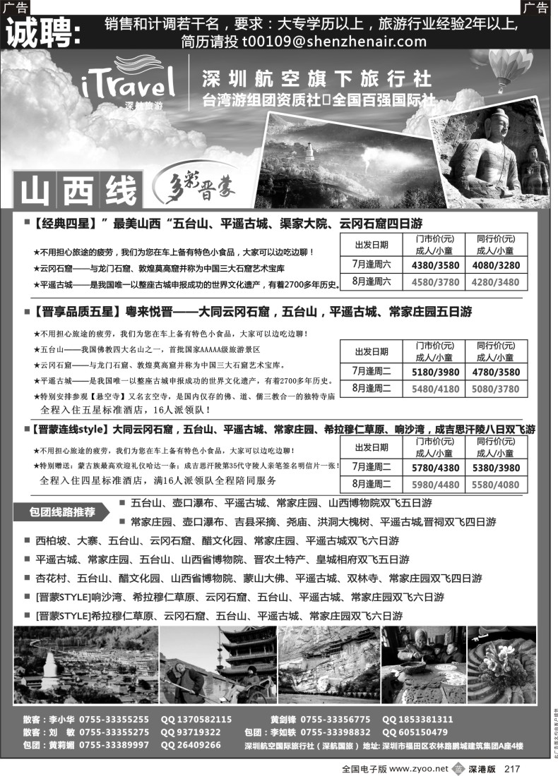 b黑217  深航国旅山西专线