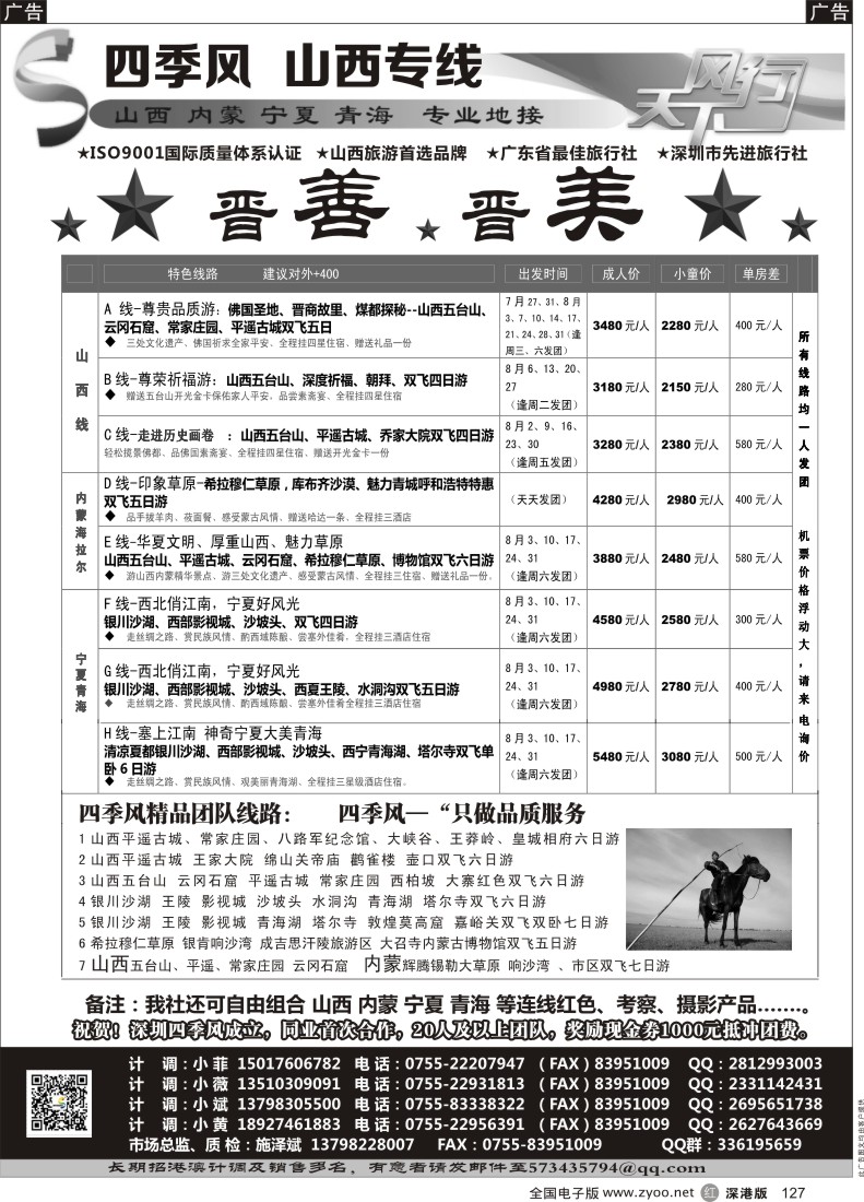 r黑127  四季风西北专线--（山西、内蒙、宁夏、青海、甘肃）