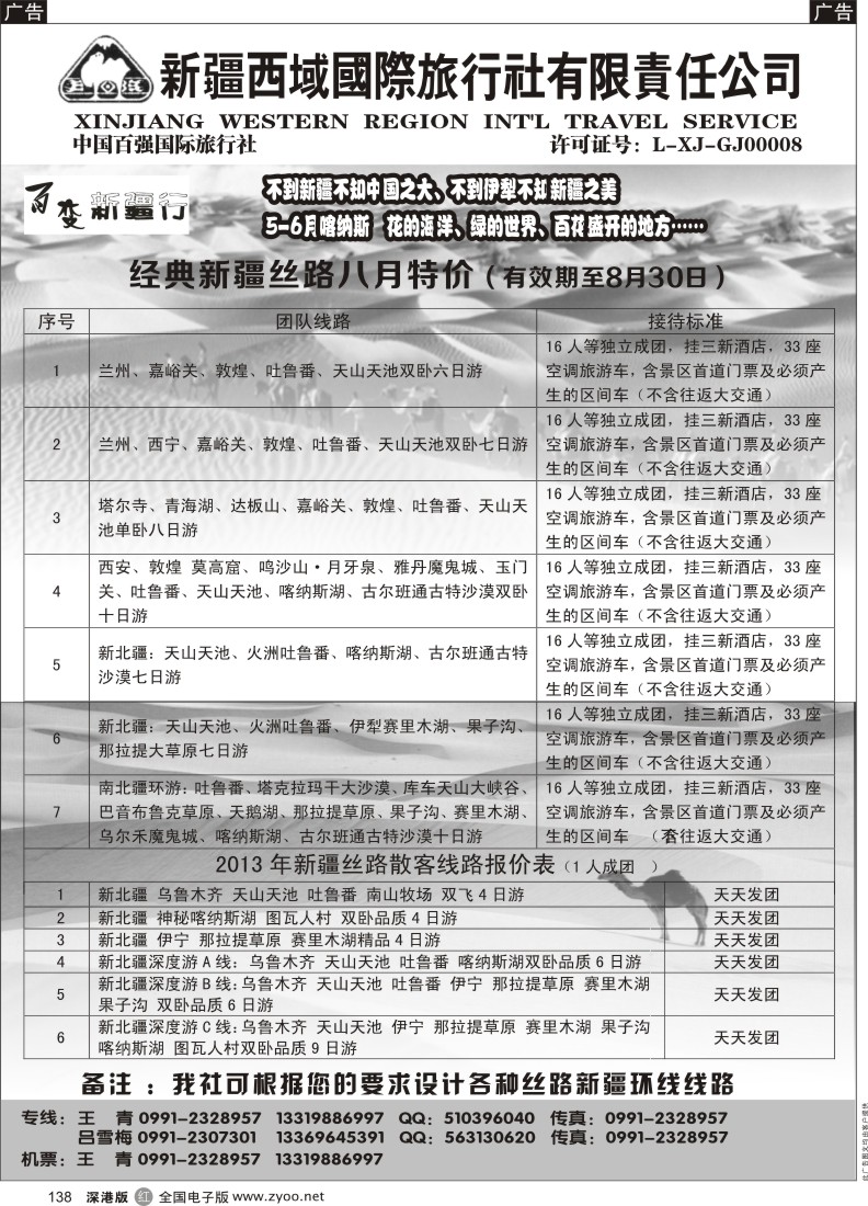 r黑138  新疆西域国际旅行社-百变新疆行