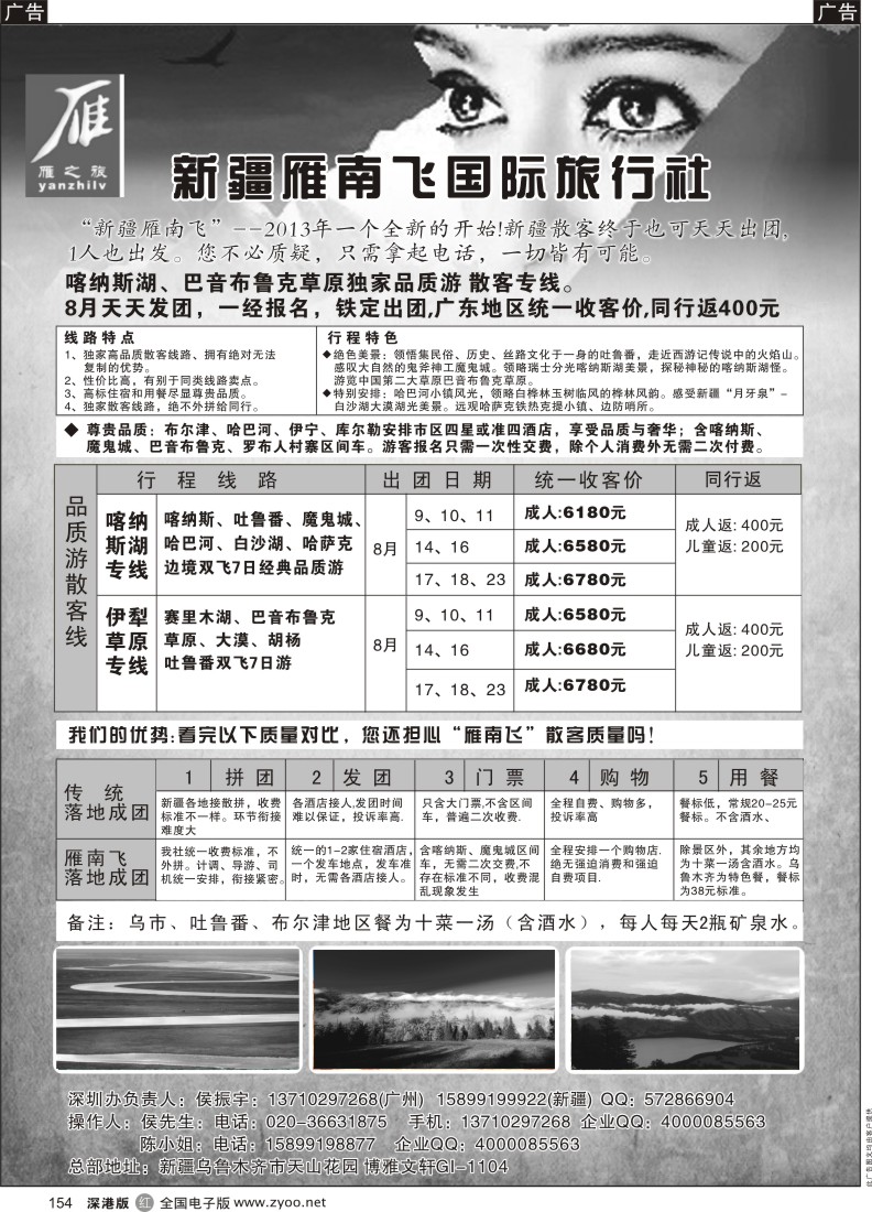 r黑154  新疆雁南飞国际旅行社