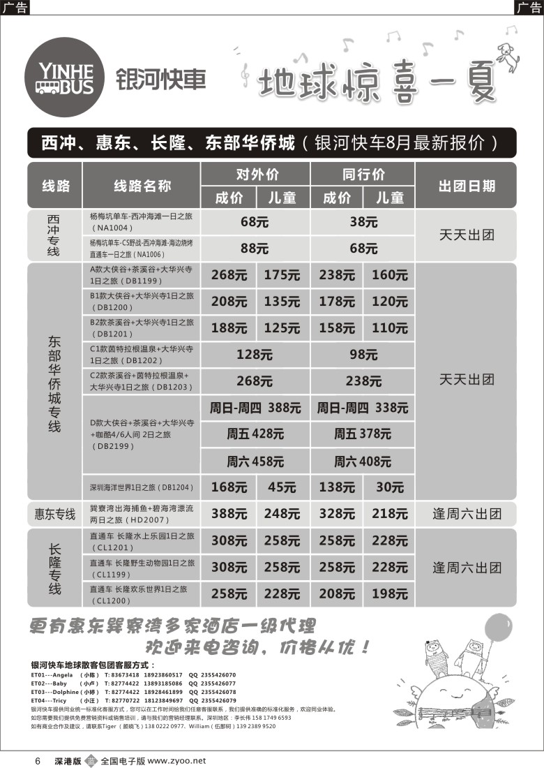 b黑006  西冲、惠东、长隆、东部华侨城最新计划（银河快车）