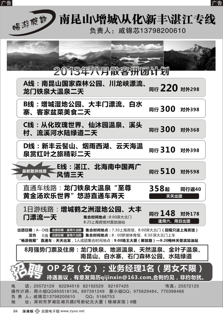 b黑084  戚锦芯—南昆山、增城、从化、新丰、湛江专线及招聘