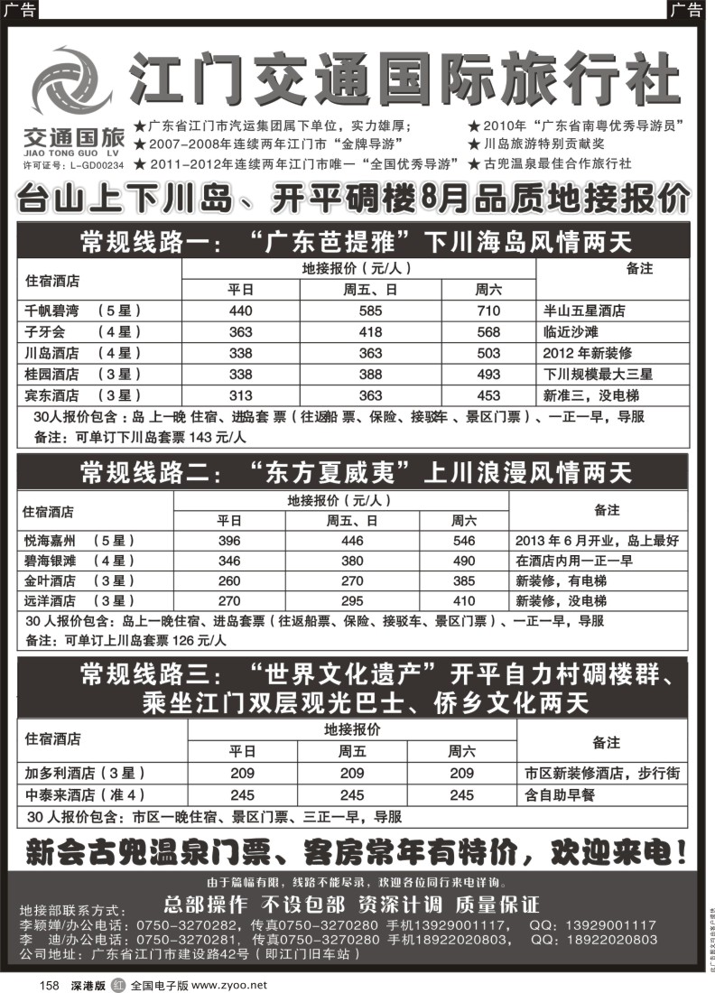 r黑158  江门交通国旅——台山上下川岛、开平碉楼8月品质地接报价
