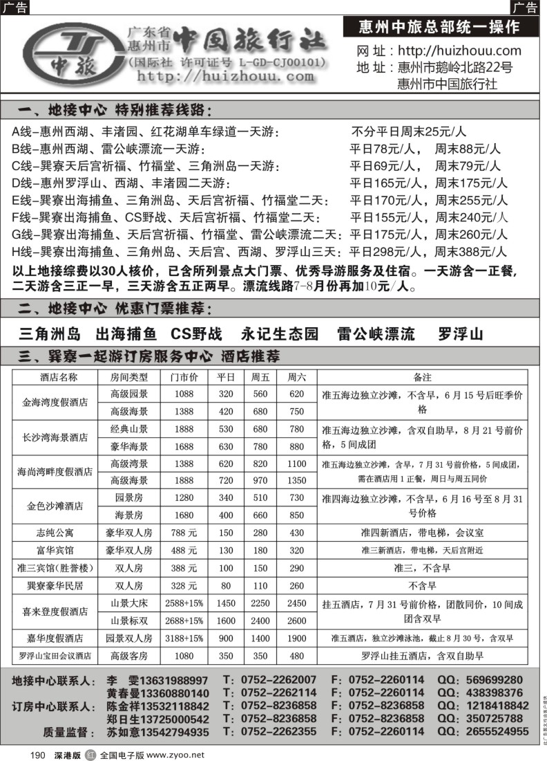 r黑190  惠州市中旅总社(苏如意)8月份地接计划