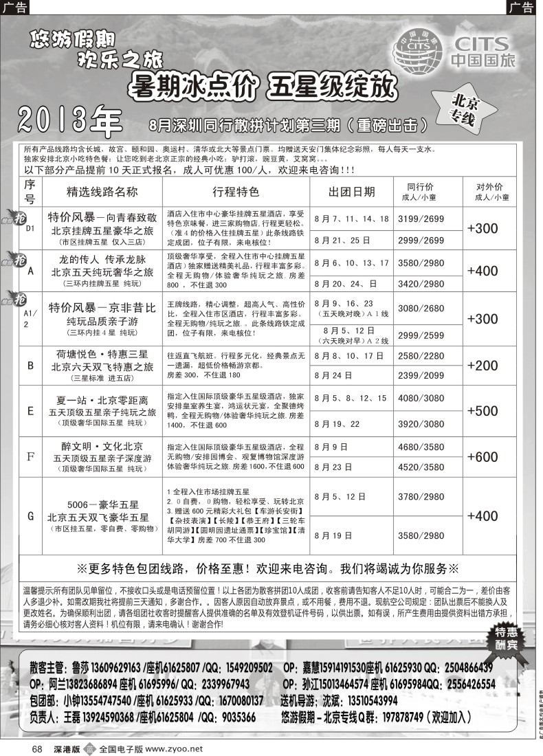 b黑068  悠游假期—北京专线（王磊）