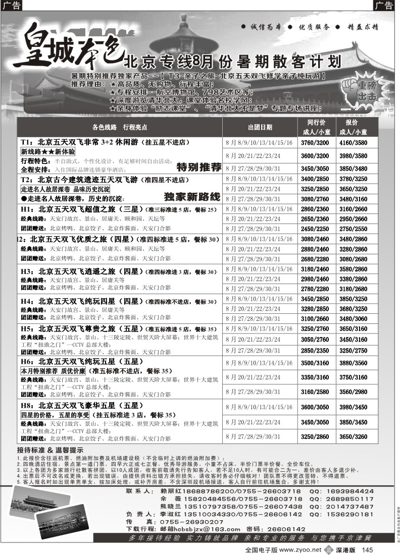 b黑145  “皇城本色”北京专线（李淑红）