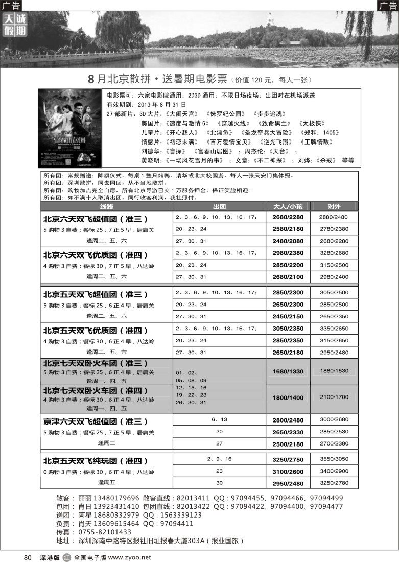 r黑080  天诚假期-肖天北京专线（价格低，还送120元电影票）