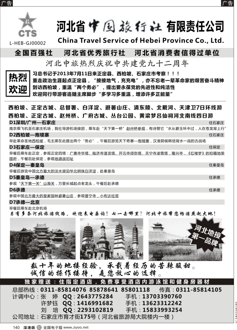 r黑140  西柏坡专业地接-河北省中国旅行社