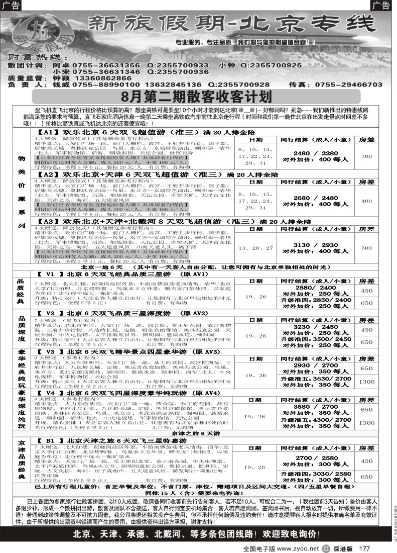 r黑177  新旅假期--北京专线